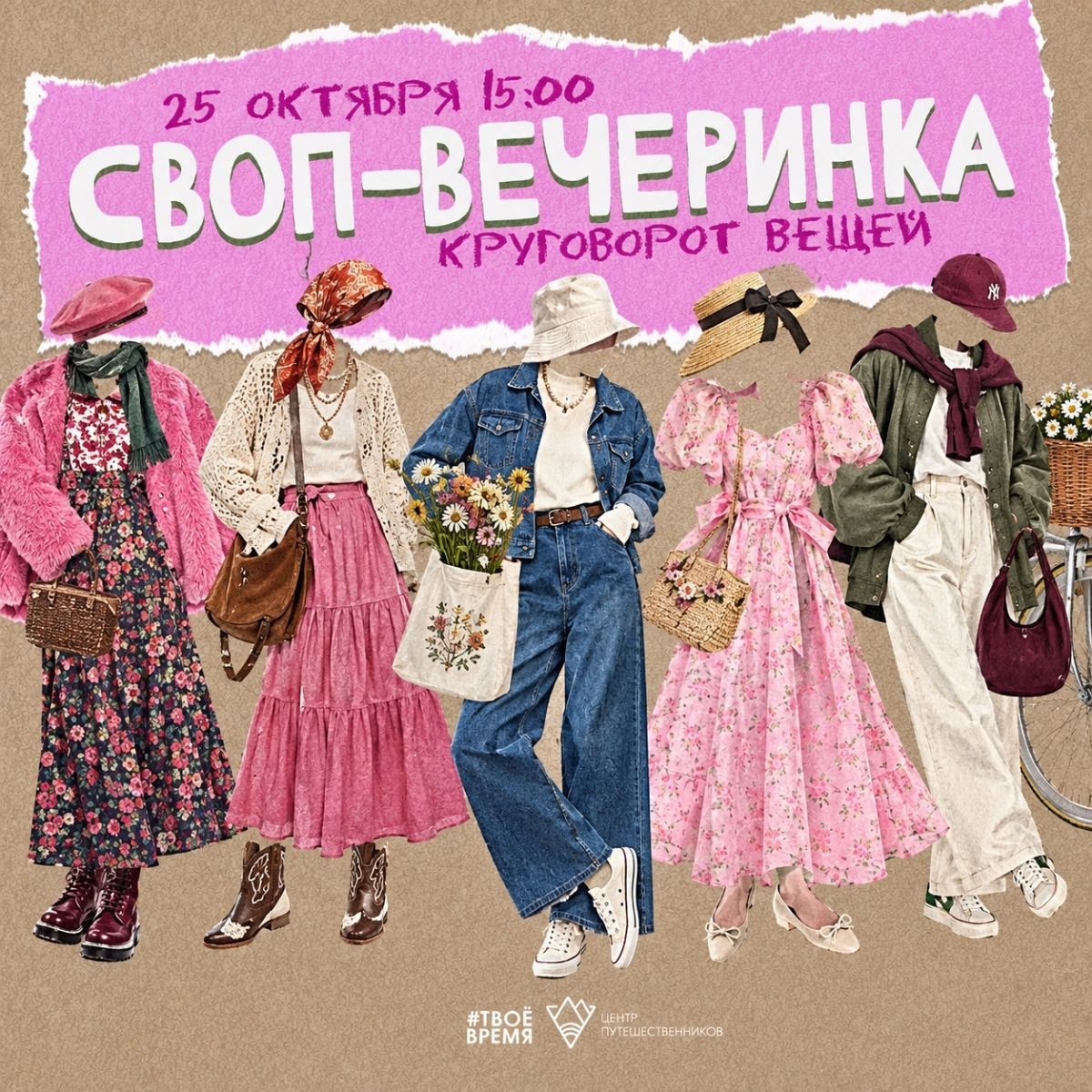 Своп-вечеринка с мастер-классами 25 октября в 15:00