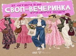 Своп-вечеринка с мастер-классами 25 октября в 15:00