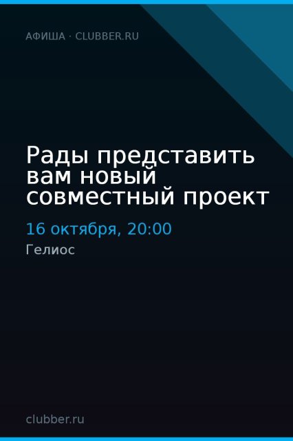 Рады представить вам новый совместный проект