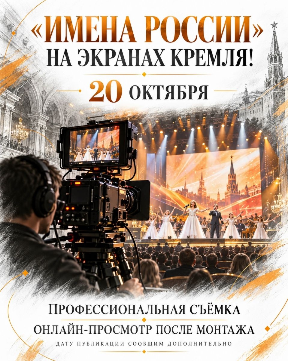 «Имена россии» на экранах кремля!