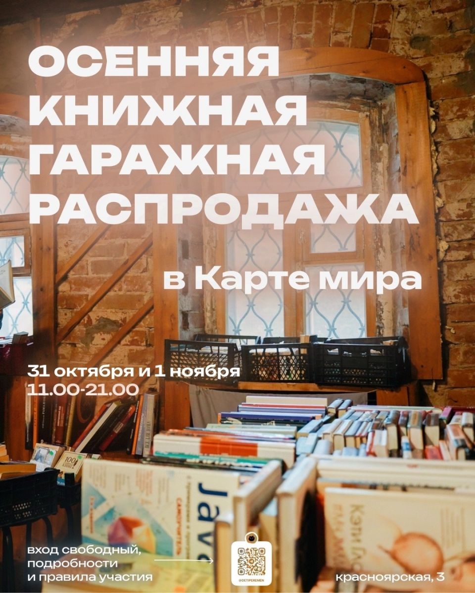 ОСЕННЯЯ КНИЖНАЯ ГАРАЖНАЯ РАСПРОДАЖА в Карте мира: 31 октября и 1 ноября!