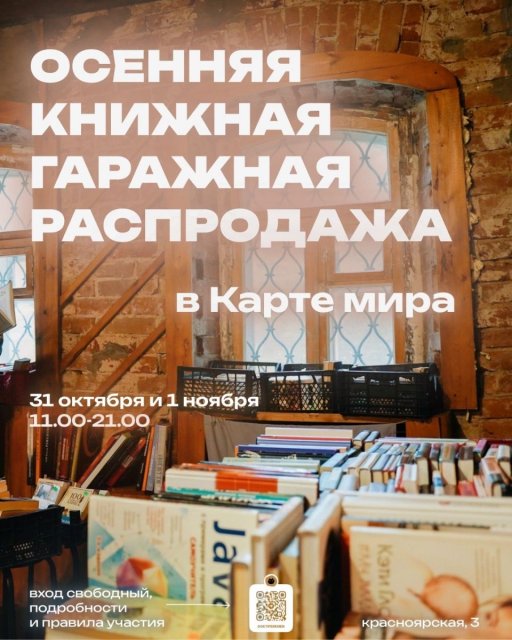 ОСЕННЯЯ КНИЖНАЯ ГАРАЖНАЯ РАСПРОДАЖА в Карте мира: 31 октября и 1 ноября!