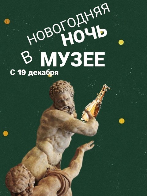 Новогоднее шоу «Новогодняя ночь в музее» с 19 декабря
