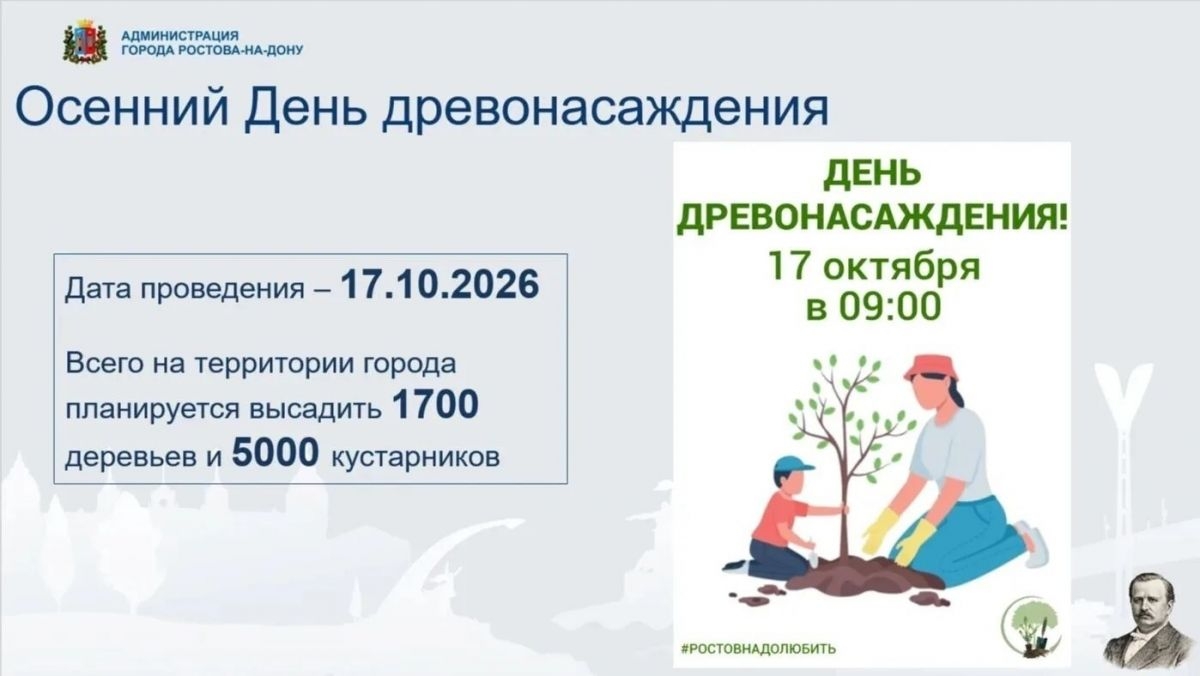 Осенний День древонасаждения в Ростове 17 октября: 8 мест