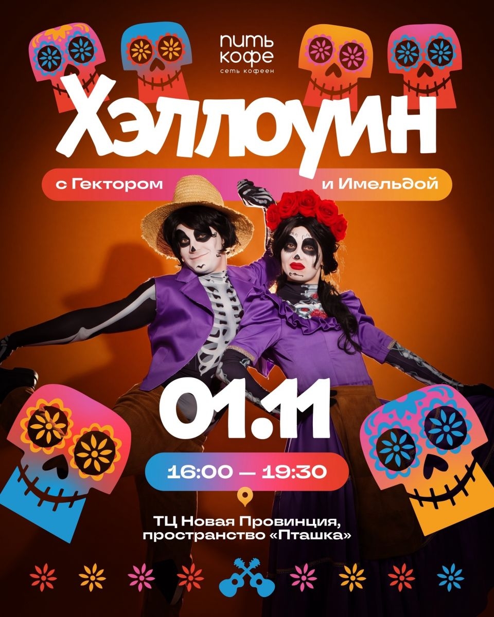 1 ноября отправляемся на Хэллоуин