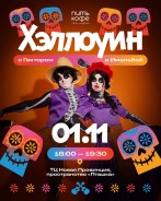 1 ноября отправляемся на Хэллоуин