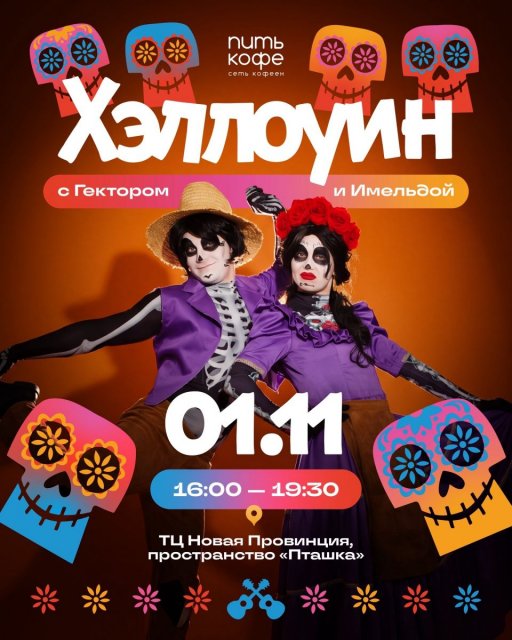 1 ноября отправляемся на Хэллоуин