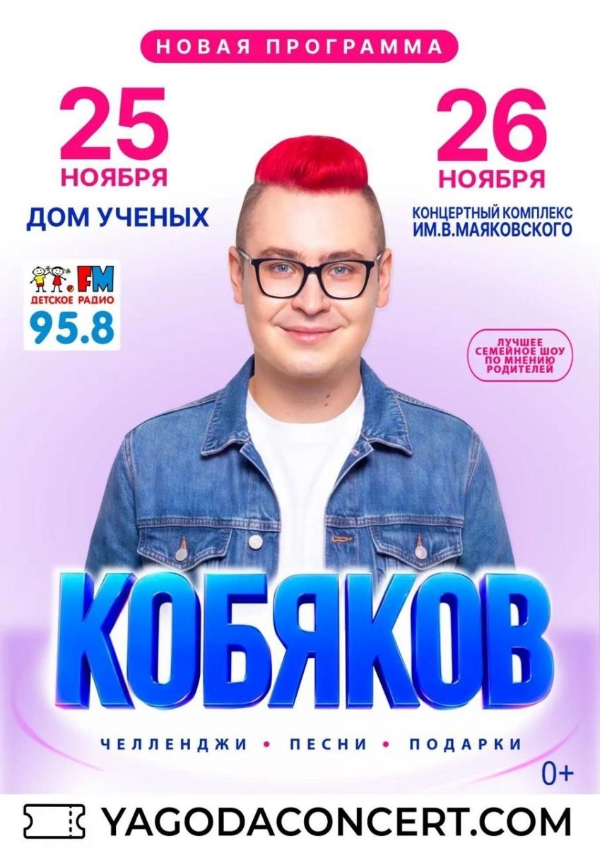 Кобяков. Большое семейное шоу