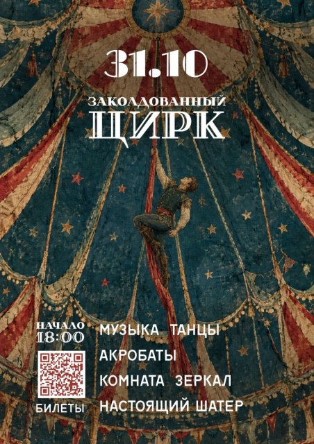 31 октября в Циферблате будет настоящее шоу
