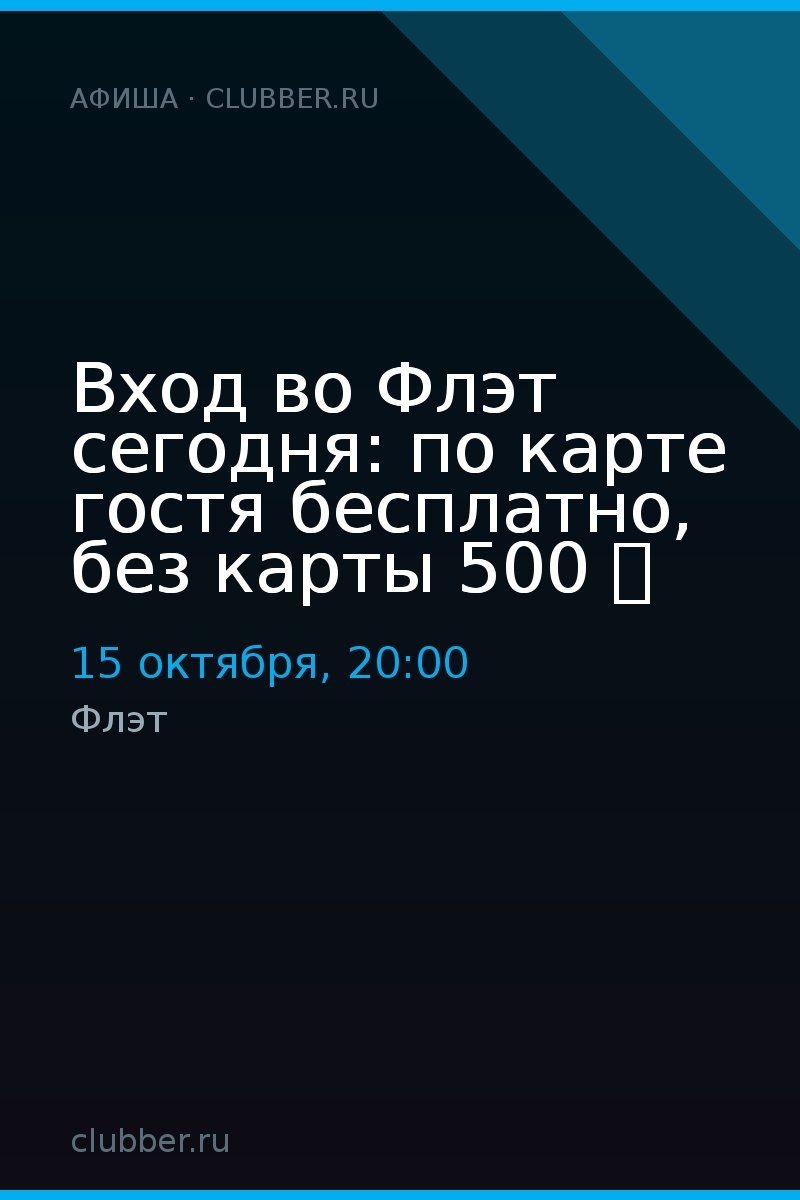 Вход во Флэт сегодня: по карте гостя бесплатно, без карты 500 ₽