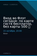 Вход во Флэт сегодня: по карте гостя бесплатно, без карты 500 ₽