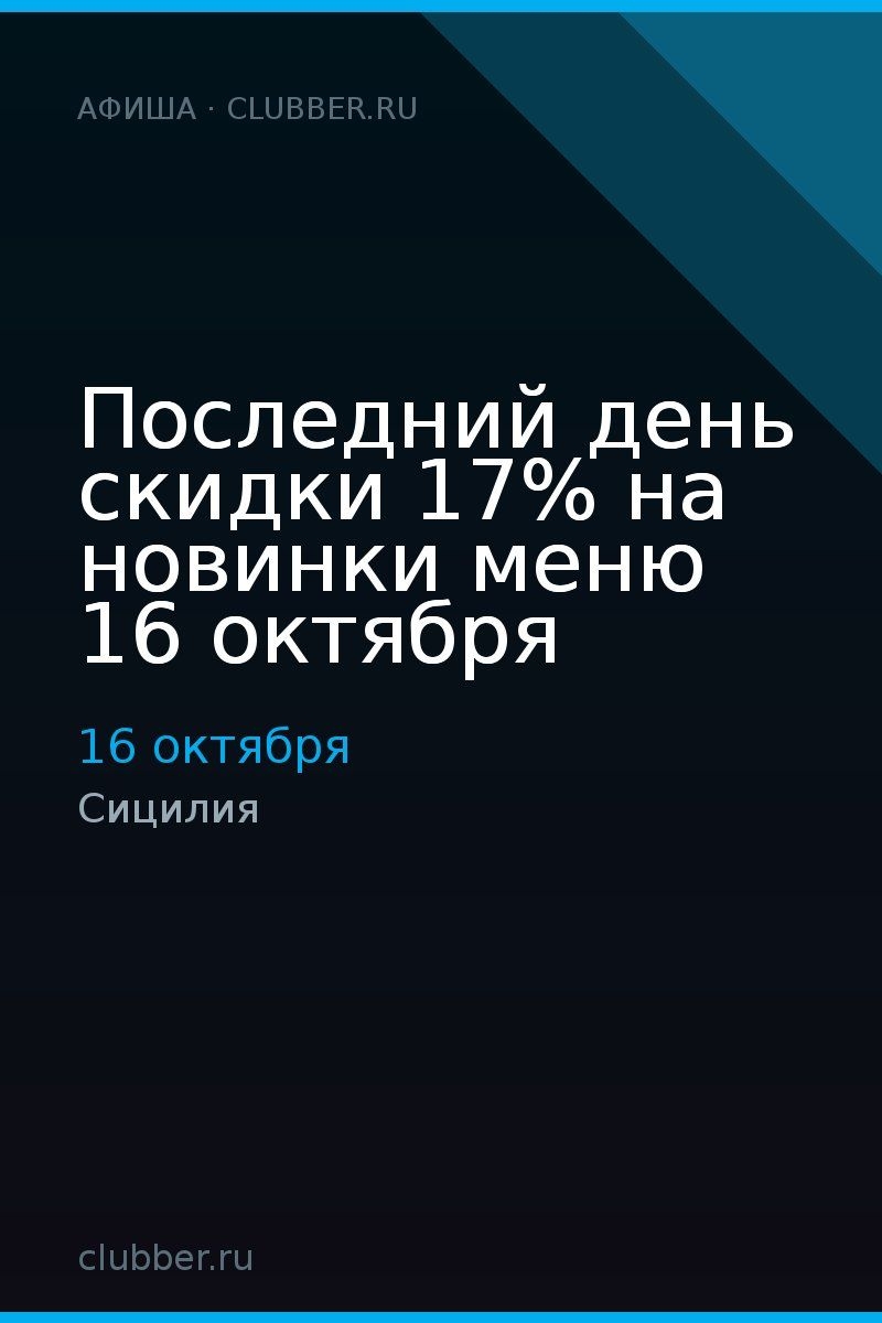 Последний день скидки 17% на новинки меню 16 октября
