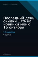 Последний день скидки 17% на новинки меню 16 октября