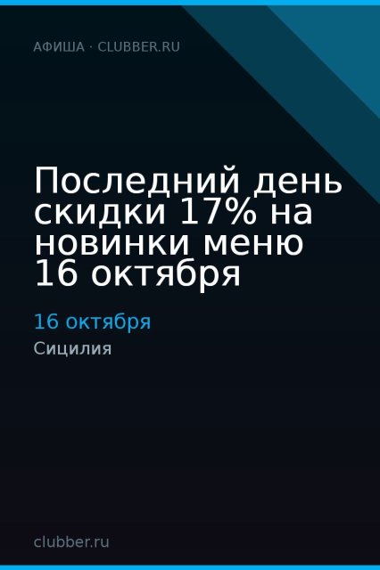 Последний день скидки 17% на новинки меню 16 октября