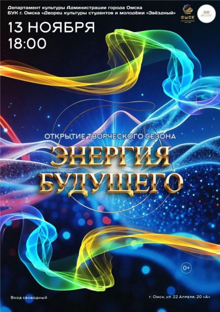 Приглашаем Вас посетить программу открытия Творческого сезона "Энергия будущего", которая состоится 13 ноября в 18:00!