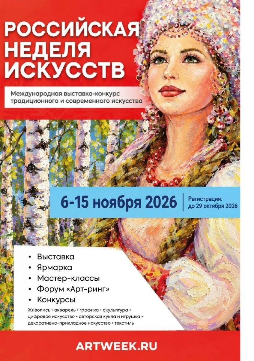 Российская неделя искусств 2026: Москва — главная арт-площадка для талантов всей России