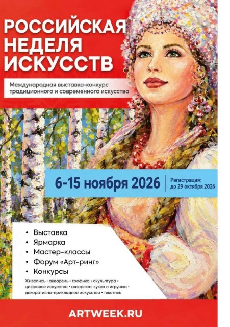 Российская неделя искусств 2026: Москва — главная арт-площадка для талантов всей России