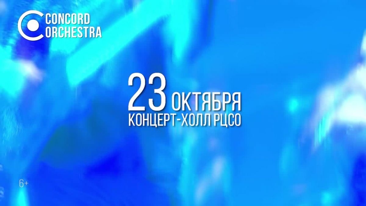 Симфонические хиты: Колесо любви — Concord Orchestra в Омске