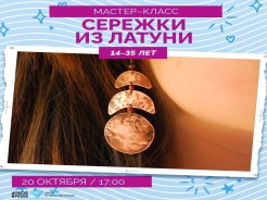 Мастер-класс: серьги из латуни по мотивам якутской культуры