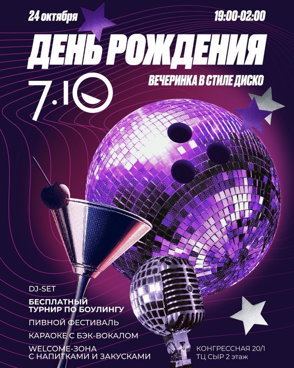 День Рождения 7.10!