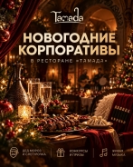 Где отметить Новогодние корпоративы так, чтобы вспоминали весь год? В ресторане «Тамада»!