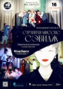 Уже сегодня💫 Спектакль "Странная миссис Сэвидж"