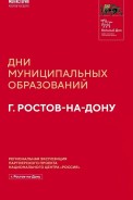 Узнай свой город заново: Дни Ростова-на-Дону в Центре «Россия – моя история»