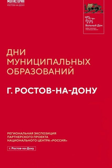 Узнай свой город заново: Дни Ростова-на-Дону в Центре «Россия – моя история»