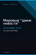 Мировые "движ новости"