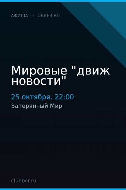 Мировые "движ новости"