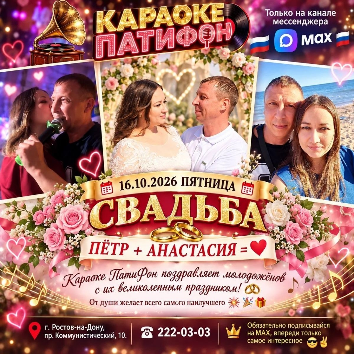 СВАДЕБНЫЙ ПЕРЕПОЛОХ В ПАТИФОН! ✨Сегодня, 16 октября, у нас в караоке-баре «ПатиФон» — двойной повод для праздника.