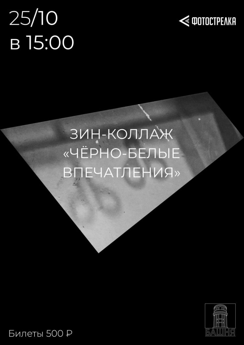 25 октября, в последний день выставки чёрно-белых фотографий от «Фотострелки», посмотрим и соберём её для себя заново.
