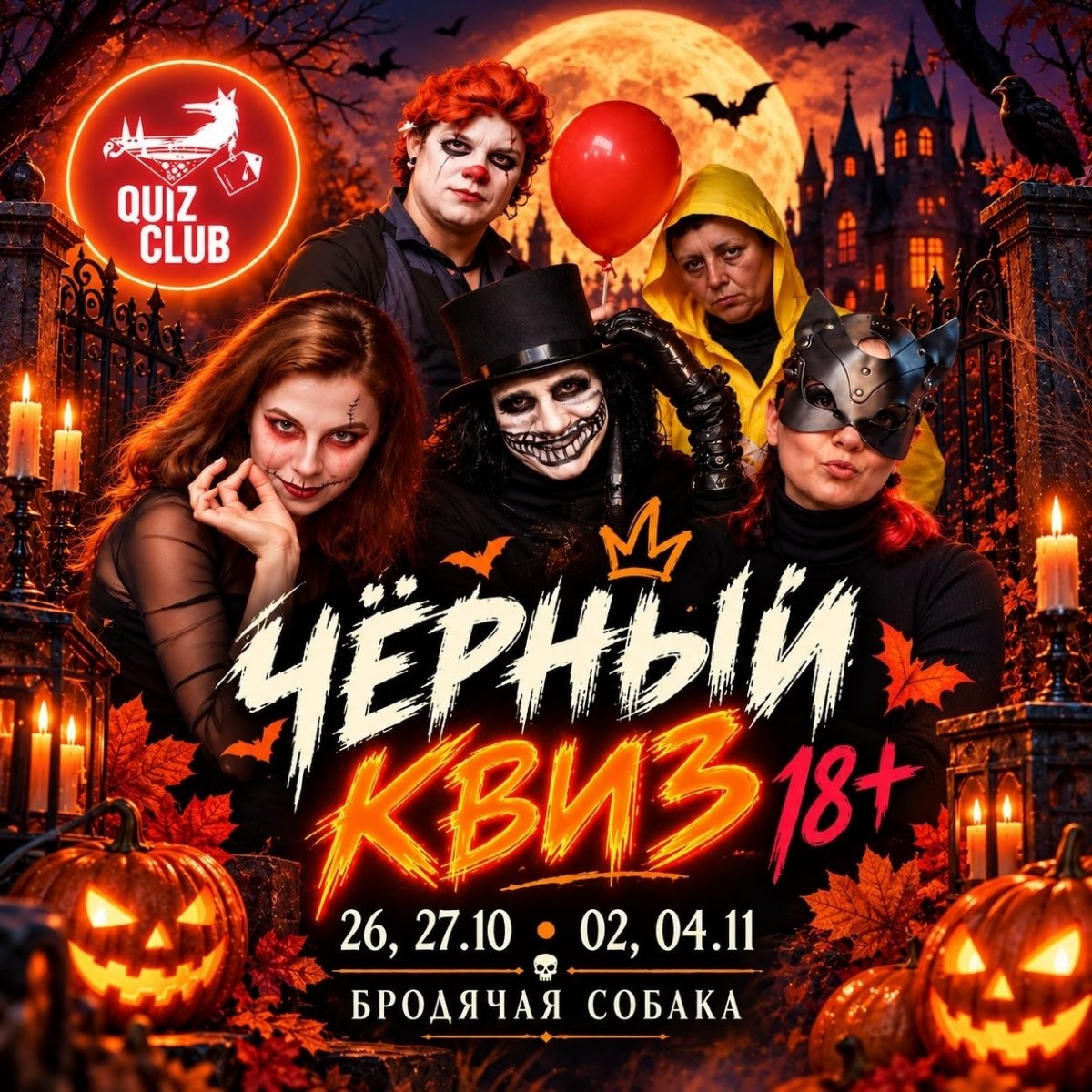 ЧЁРНЫЙ КВИЗ 18+ В СОБАКЕ! Самая культовая игра— уже 16 лет проверяем границы приличия!