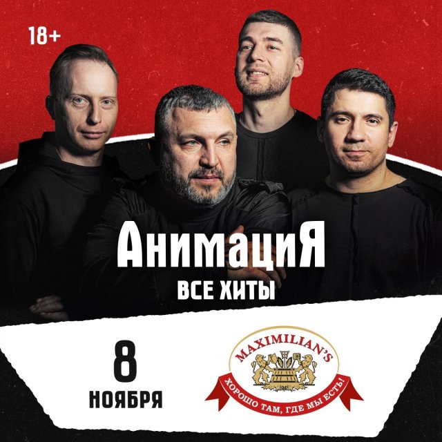 Концерт Кости Кулясова и группы АнимациЯ в Новосибирске, ресторан Максимилианс , встречаемся 8 ноября!