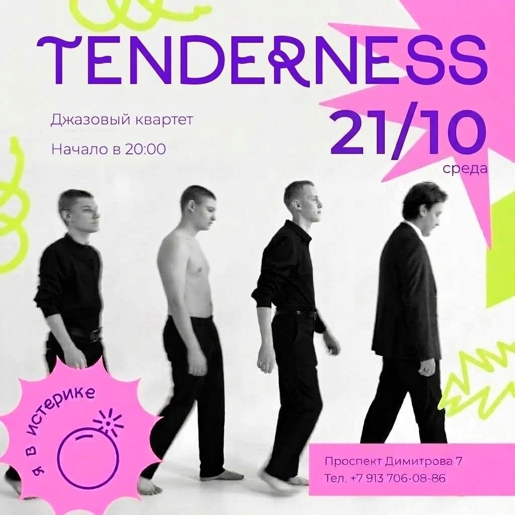 21 октября, среда — Джазовый квартет “Tenderness”.