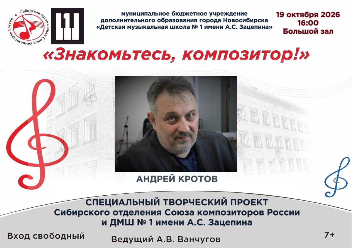 Детская музыкальная школа Nº 1 им. А.С. Зацепина приглашает на открытие проекта «Знакомьтесь, композитор!».