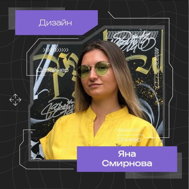 Спич «Мерч – как воплотить идею в жизнь или брендовая материализация» от дизайн-директора «дизайнерской мастерской»