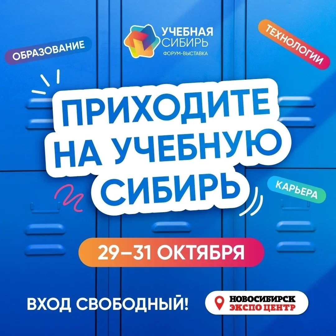 Форум-выставка «Учебная Сибирь-2026» в Новосибирске