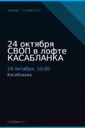 24 октября СВОП в лофте КАСАБЛАНКА