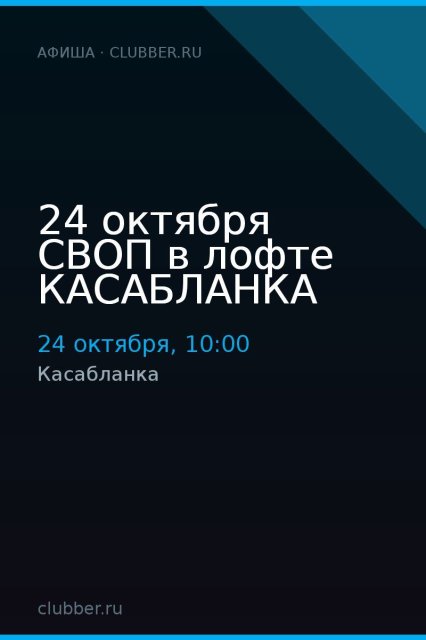 24 октября СВОП в лофте КАСАБЛАНКА