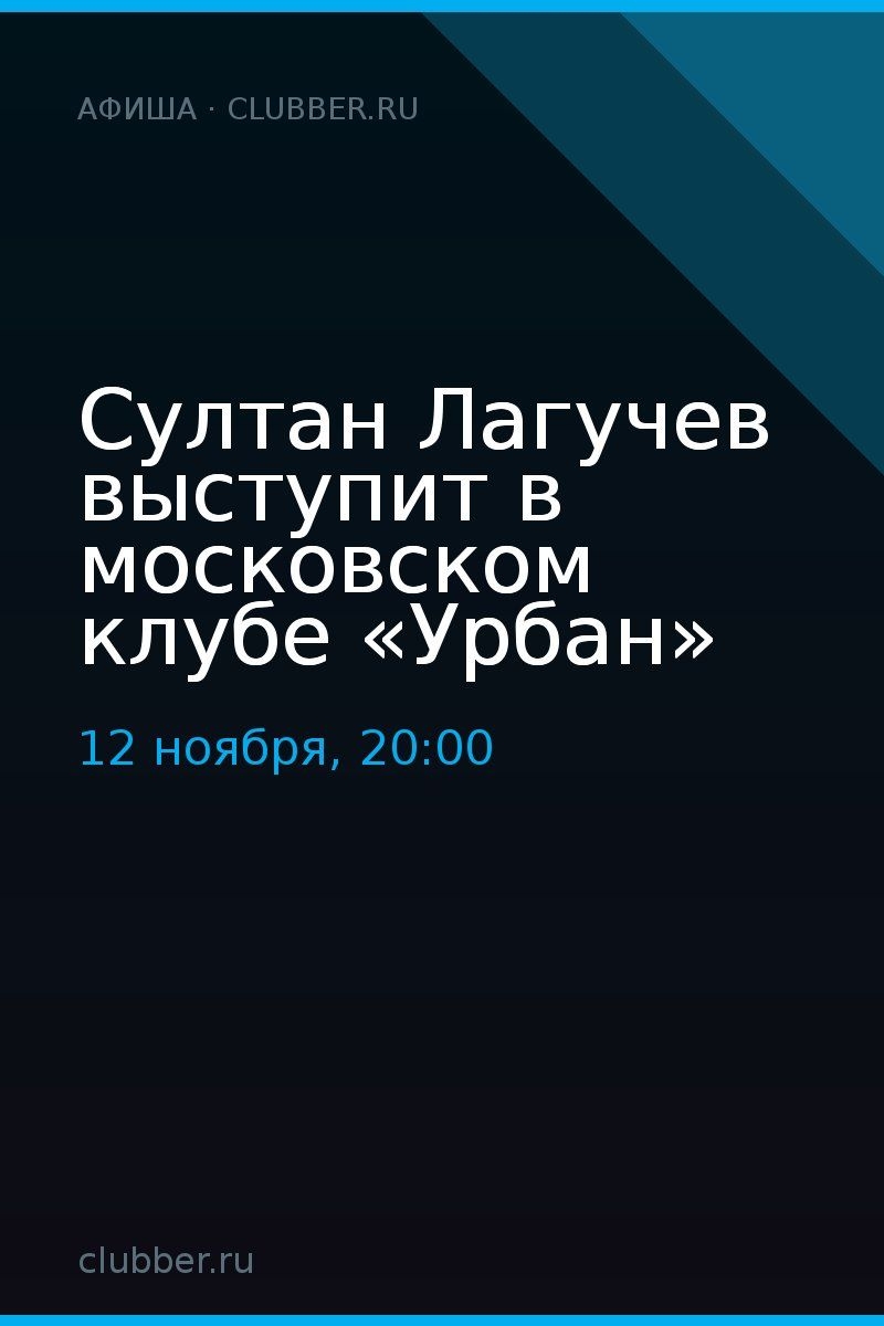 Султан Лагучев выступит в московском клубе «Урбан»