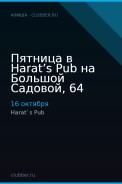 Пятница в Harat’s Pub на Большой Садовой, 64