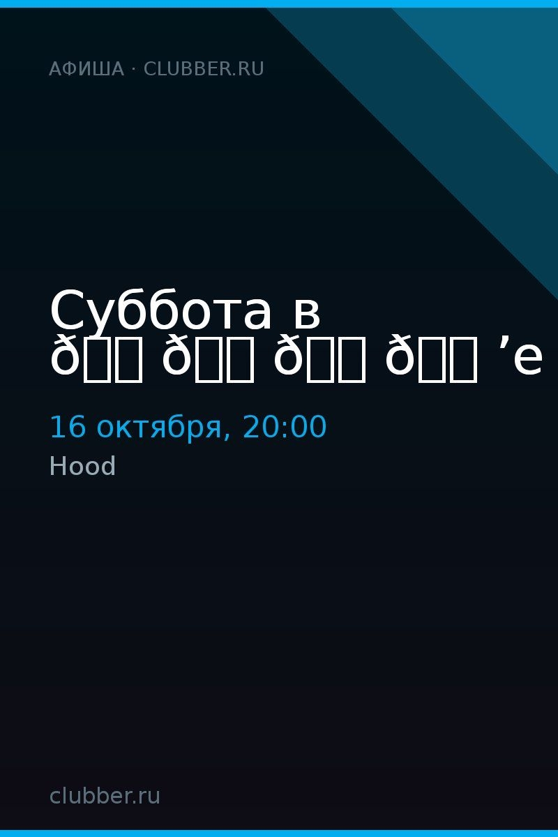 Суббота в 🔠🔠🔠🔠’e