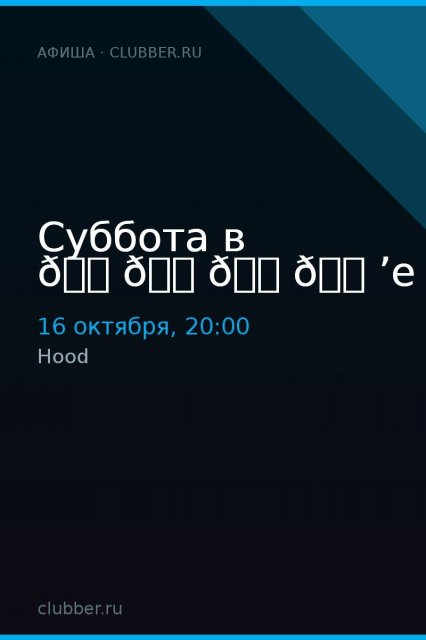 Суббота в 🔠🔠🔠🔠’e
