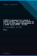 Суббота врывается в город и наши сердца. Не строй планов на эту ночь, всё равно проведёшь её с нами. 😉 OPEN – 21:00!