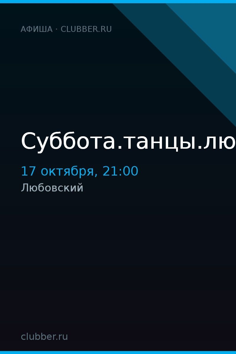 Суббота.танцы.любовский