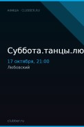 Суббота.танцы.любовский