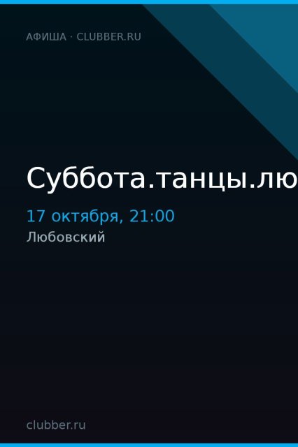 Суббота.танцы.любовский