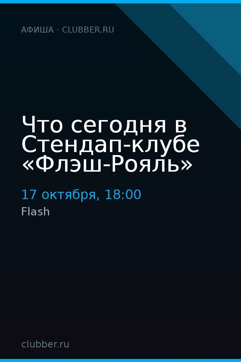 Что сегодня в Стендап-клубе «Флэш-Рояль»