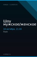 Шоу мужское/женское